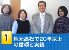 地元高松で20年以上の信頼と実績