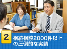 相続相談2000件以上の圧倒的な実績