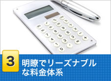 明瞭でリーズナブルな料金体系